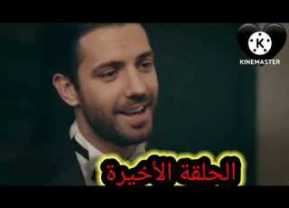  الحلقة الأخيرة مسلسل البراءة الحلقة الأخيرة مترجمة بدرجة كاملة