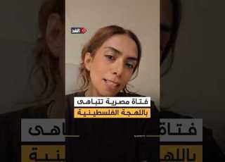 أشهر كلمات أهل غزة فتاة مصرية تتباهى بتحدثها اللهجة الفلسطينية بعد اختلاطها بسكان القطاع عامين