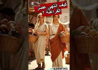 كيف انتهى عصر الفراعنة أسرار سقوط أعظم حضارة في التاريخ المصري القديم مدرستي علوم