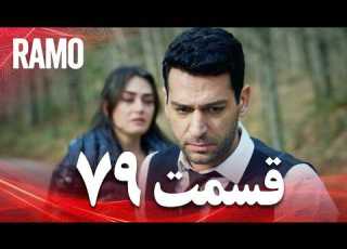 رامو قسمت 79 دوبله فارسی سریال درام ترکی