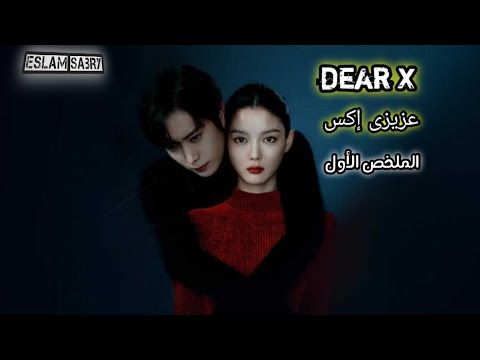 البنت اللي ما بتخافش من حد قصة بطلة كسرت كل القواعد ملخص مسلسل عزيزى إكس Dear X