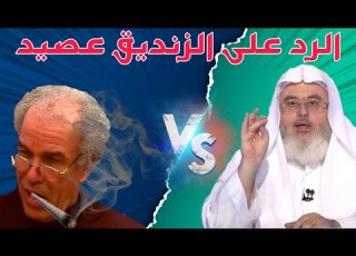 الرد على العلماني أحمد عصيد في جوازه الترحم على المسلمين الشيخ محمد صالح المنجد