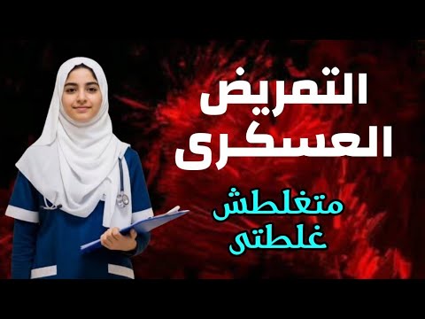 التمريض العسكرى بنات وبنين متغلطش غلطتى وتقدم وأسمع تجربتى والواسطة عملت أيه معايا التمريض العسكرى بنات وبنين متغلطش غلطتى وتقدم وأسمع تجربتى والواسطة عملت أيه معايا