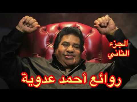 روائع أحمد عدوية الجزء الثاني نخبة من اجمل اغانيه