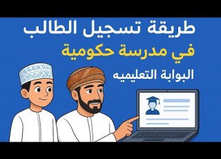 طريقة تسجيل طالب في الصف الاول بالهاتف