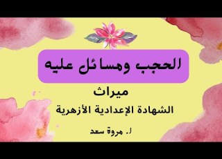 ث الحجب ومسائل عليه الصف الثالث الإعدادي ا مروة سعد