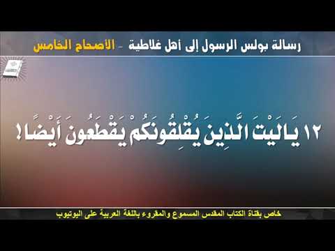 رسالة بولس الرسول إلى أهل غلاطية الاصحاح الخامس مسموع ومقروء باللغة العربية رسالة بولس الرسول إلى أهل غلاطية الاصحاح الخامس مسموع ومقروء باللغة العربية
