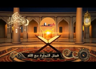 أنوار من الأزهر فضل التجارة مع الله