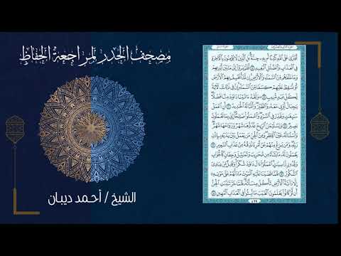 22 الجزء الثاني والعشرون مصحف الحدر لمراجعة الحفاظ بصوت القارئ الشيخ د أحمد ديبان