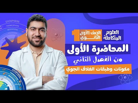 المحاضرة الأولى من الفصل الثاني علوم متكاملة مكونات وطبقات الغلاف الجوي المحاضرة الأولى من الفصل الثاني علوم متكاملة مكونات وطبقات الغلاف الجوي