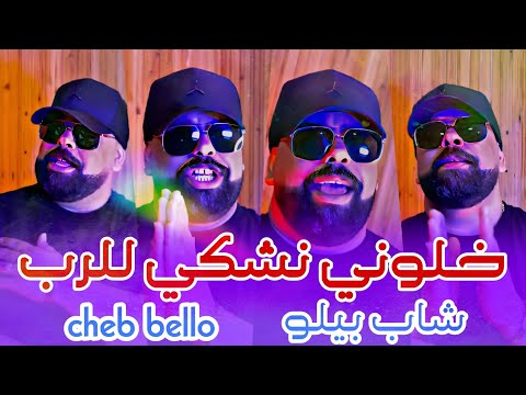 Cheb Bello Khaloni Nachki La Rab Live 2025