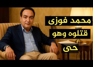 السر المؤلم وراء نهاية محمد فوزي لن تصدق ما حدث