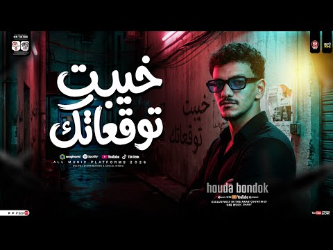 حوده بندق 2026 خيبت توقعاتك دمرت خلاص حياتك انا نور طريقك مواويل حزينه شعبي حظ 2026 حوده بندق 2026 خيبت توقعاتك دمرت خلاص حياتك انا نور طريقك مواويل حزينه شعبي حظ 2026