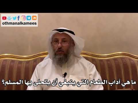 453 ما هي آداب الطعام التي ينبغي أن يتحلى بها المسلم عثمان الخميس