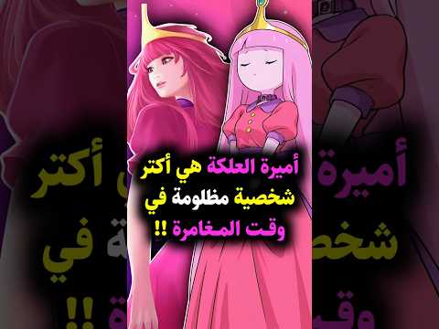 أميرة العلكة أكثر شخصية مظلومة في وقت المغامرة