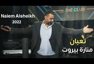 Naeim Elsheikh Taban Mawal Manaret Baerut نعيم الشيخ موال تعبان منارة بيروت