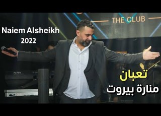  Naeim Elsheikh Taban Mawal Manaret Baerut نعيم الشيخ موال تعبان منارة بيروت