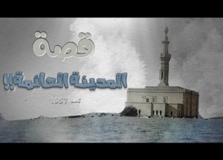 1657 قصة المدينة العائمة