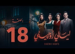 مسلسل ليالي أوجيني الحلقة 18 الثامنة عشرة كاملة Layali Eugenie Episode 18