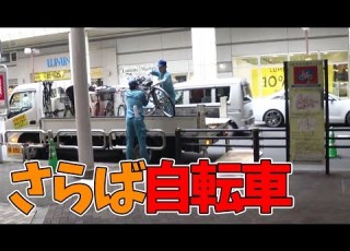 放置自転車が撤去される