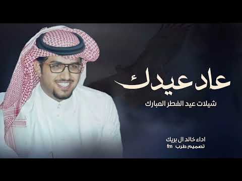 شيلات عيد الفطر المبارك 2026 عاد عيدك شيلات خالد ال بريك حصريا 2026