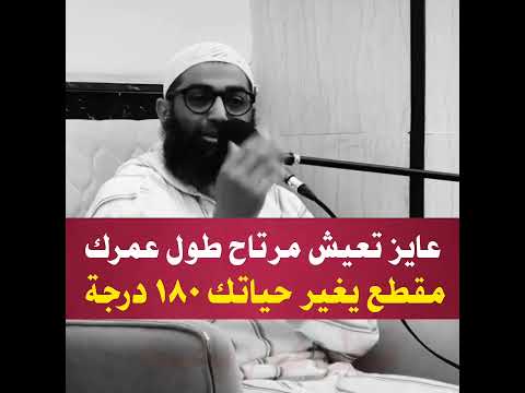 عايز تعيش مرتاح مقطع يغير حياتك ١٨٠ درجة الشيخ أمجد سمير عايز تعيش مرتاح مقطع يغير حياتك ١٨٠ درجة الشيخ أمجد سمير