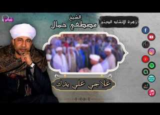 الشيخ مصطفي جمال علاجي علي يدك جمال الانشاد الديني وجمال كلماته مع زهرة الانشاد الديني