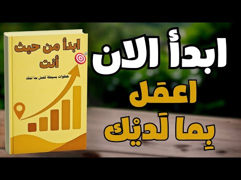 كيف تبدأ من حيث أنت خطوات بسيطة للعمل بما تملك الآن كتاب صوتي كيف تبدأ من حيث أنت خطوات بسيطة للعمل بما تملك الآن كتاب صوتي