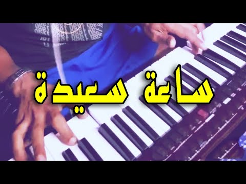 2022 Saa Saida Official Cover Audio ساعة سعيدة