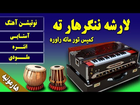 لارشه ننگرهارته کمیس تور نوتیشن و آموزش آستایی انتره و ملودی آهنگ Larsha Nengargar Harmonium لارشه ننگرهارته کمیس تور نوتیشن و آموزش آستایی انتره و ملودی آهنگ Larsha Nengargar Harmonium
