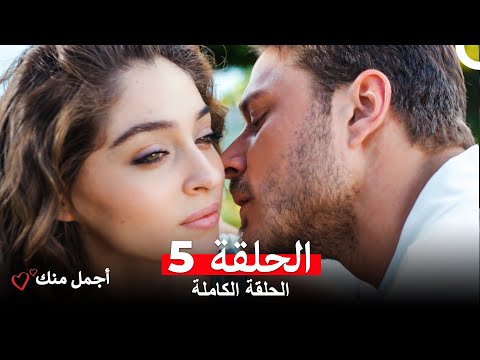 أجمل منك الحلقة 5 Arabic Dubbed