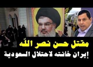 مقتل حسن نصر الله إيران خانته لإحتلال السعودية صابر مشهور