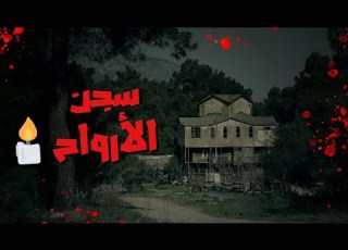  سجن الأرواح الرعب في منزل عائلة سميث الملعون