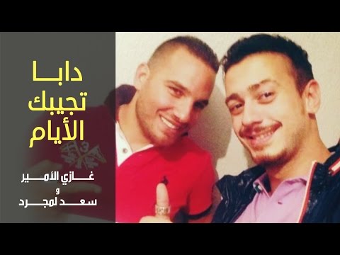 Ghazi Al Amir Saad Lamjarred Daba Tjibek El Ayam غازي الأمير و سعد المجرد دابا تجيبك الأيام