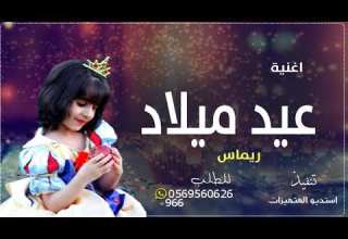 اغنيه عيد ميلاد باسم ريماس 2021 جديد اغاني عيد ميلاد تجنن باسم ريماس اغنيه ريماس