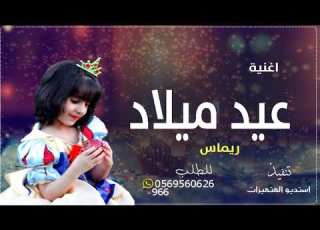 اغنيه عيد ميلاد باسم ريماس 2021 جديد اغاني عيد ميلاد تجنن باسم ريماس اغنيه ريماس