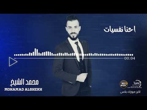 من يوم الله سوانا ترا احنا نفسيات كامله الفنان محمد الشيخ Mohamad Alshekh