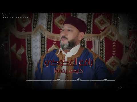 رافع العكوكي خليهم يقولو والنضيف نضيف 2025