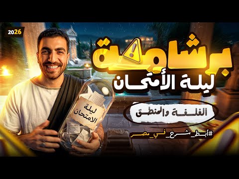 مراجعة ليلة الامتحان الفلسفة والمنطق اولي ثانوي برشامة للمنهج كامل 2026