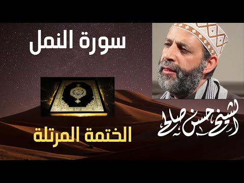 27 سورة النمل الختمة المرتلة بصوت حسن صالح Sh Hassan Saleh Surat Al Naml 27 سورة النمل الختمة المرتلة بصوت حسن صالح Sh Hassan Saleh Surat Al Naml