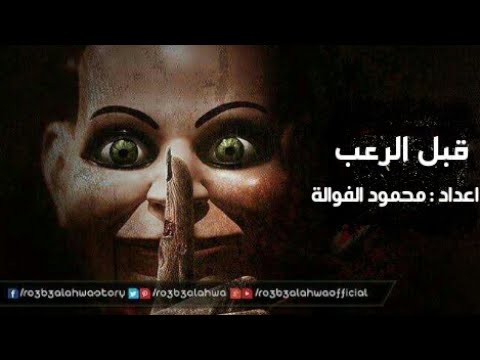 موسيقى رعب احمد يونس قبل الرعب