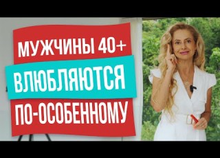  Как влюбляются мужчины после 40 лет