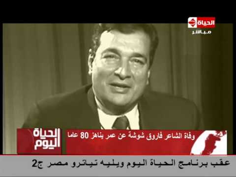 الحياة اليوم وفاة الشاعر فاروق شوشة عن عمر يناهز 80 عام الحياة اليوم وفاة الشاعر فاروق شوشة عن عمر يناهز 80 عام