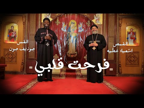 فرحت قلبى القس جوزيف جون القمص أشعياء عطية Farht Qalby FatheJoseph John ElQomos Isaiah Attia