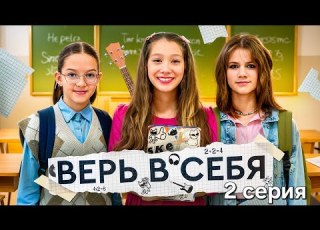 TV SERIES BELIEVE IN YOURSELF EPISODE 2