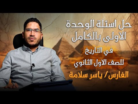حل اسئله الوحده الاولي بالكامل التاريخ للصف الاول الثانوي الفارس أ ياسر سلامه