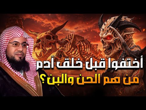 محمد بن علي الشنقيطي أختفوا قبل خلق آدم من هم الحن والبن محمد بن علي الشنقيطي أختفوا قبل خلق آدم من هم الحن والبن