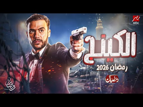 Official Announcement The King Series Starring Mohamed Imam Ramadan 2026 The King