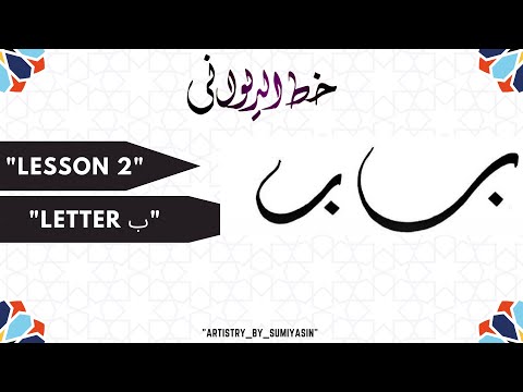 Lesson 1 Letter BAA Diwani Script Arabic Calligraphy Course Arabiccalligraphy