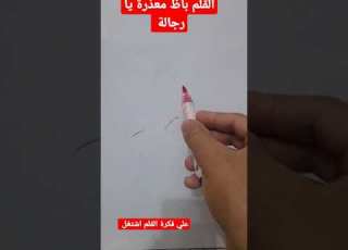 اصلاح قلم السبورة Repair Pain القلم جف ومش عاوز يكتب Shorts